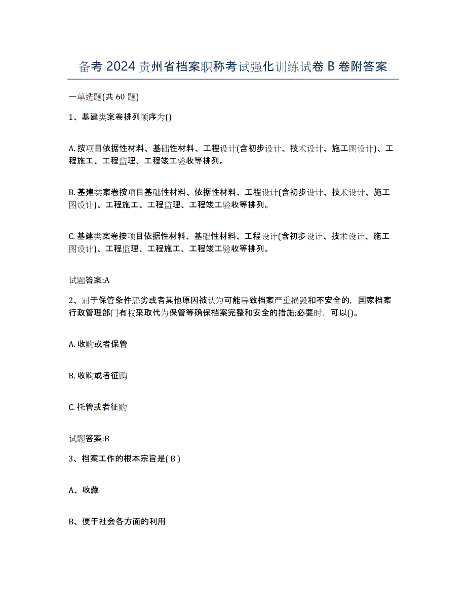 备考2024贵州省档案职称考试强化训练试卷B卷附答案_第1页