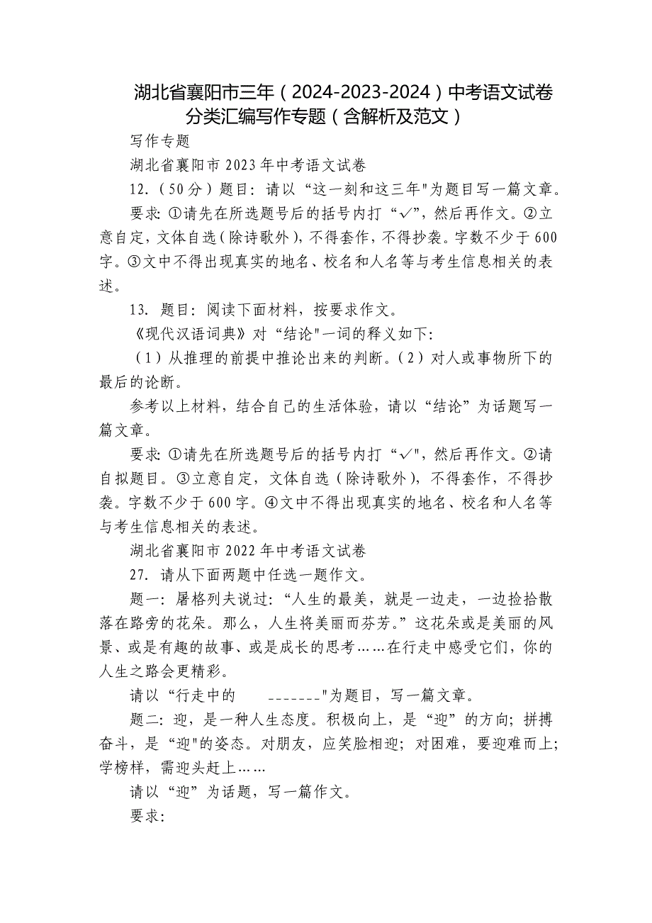 湖北省襄阳市三年（2024-2023-2024）中考语文试卷分类汇编写作专题（含解析及范文）_第1页