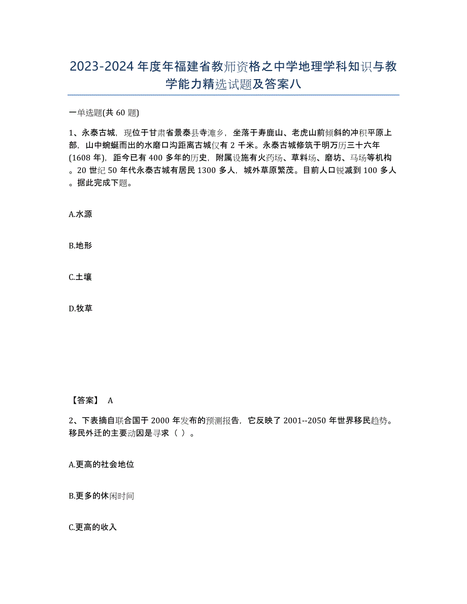 2023-2024年度年福建省教师资格之中学地理学科知识与教学能力试题及答案八_第1页
