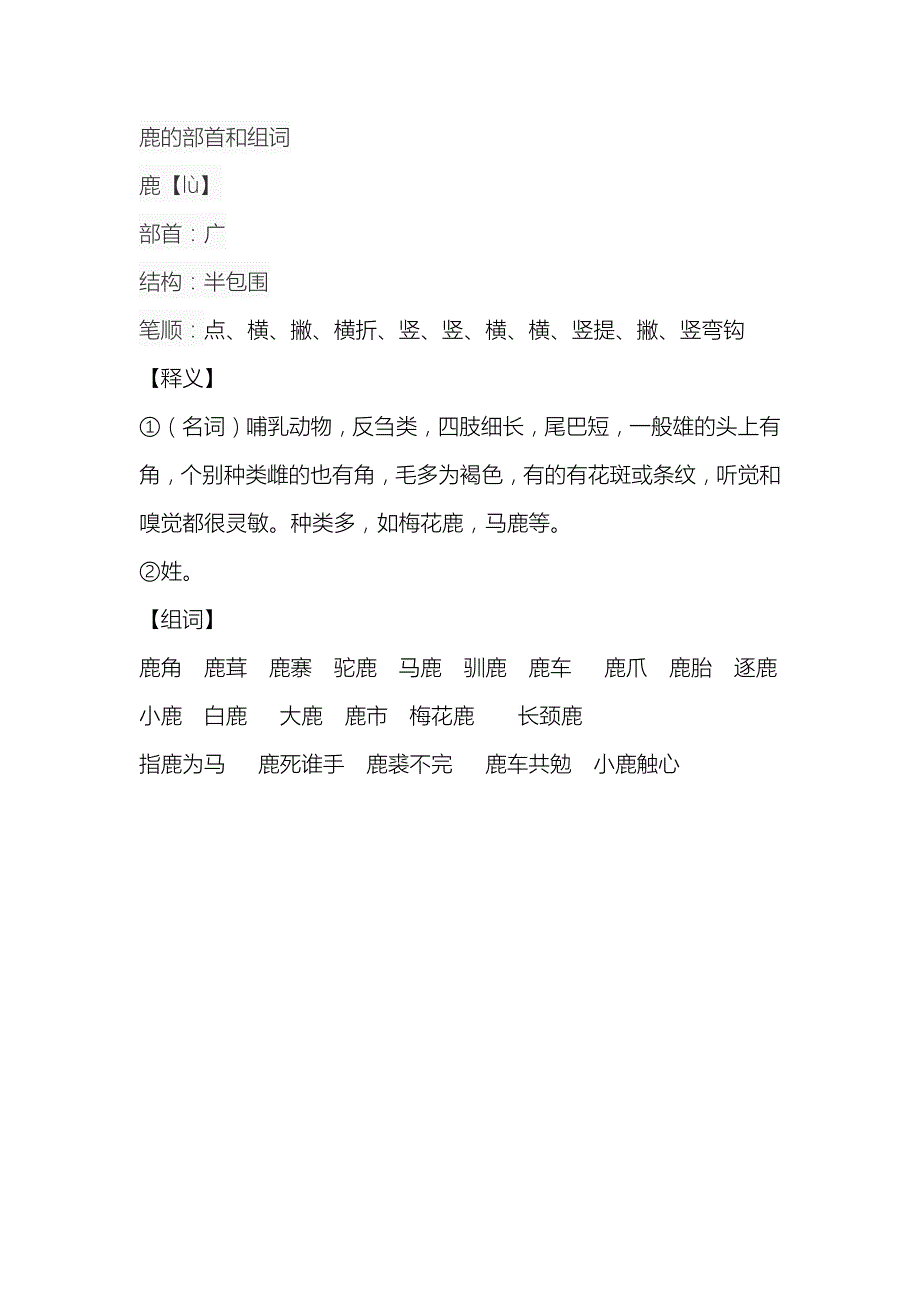 鹿的部首和组词_第1页