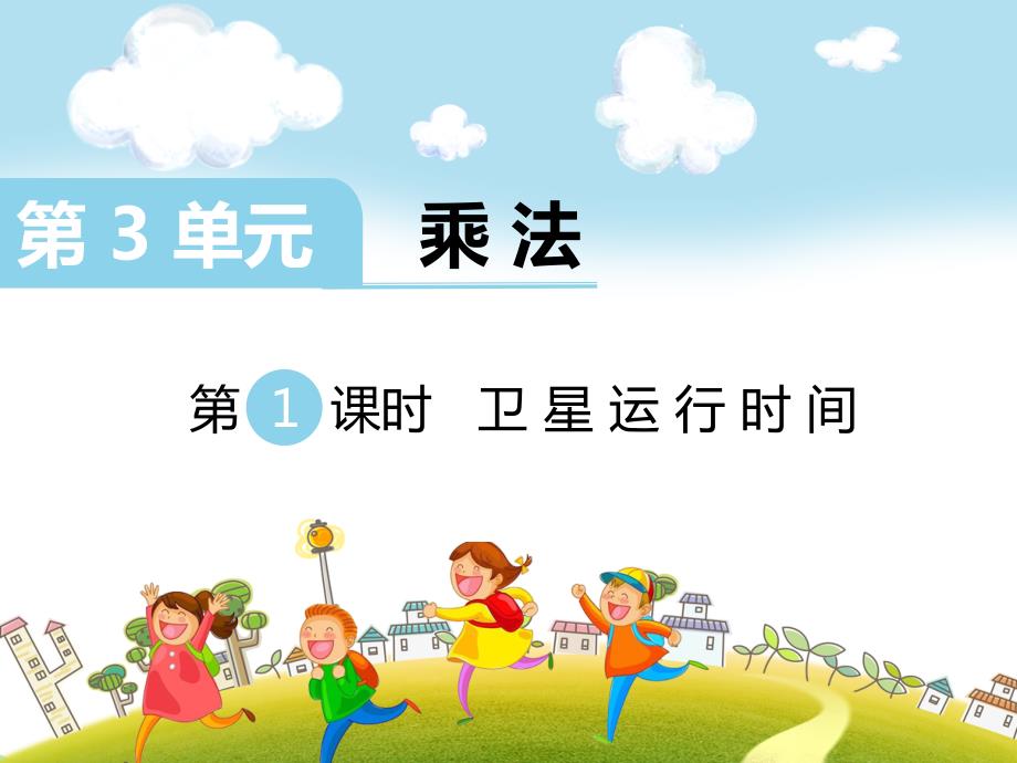 北师大四年级数学上册第3单元 乘法_第1页