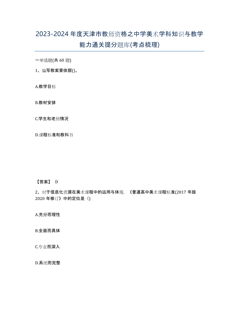 2023-2024年度天津市教师资格之中学美术学科知识与教学能力通关提分题库(考点梳理)_第1页