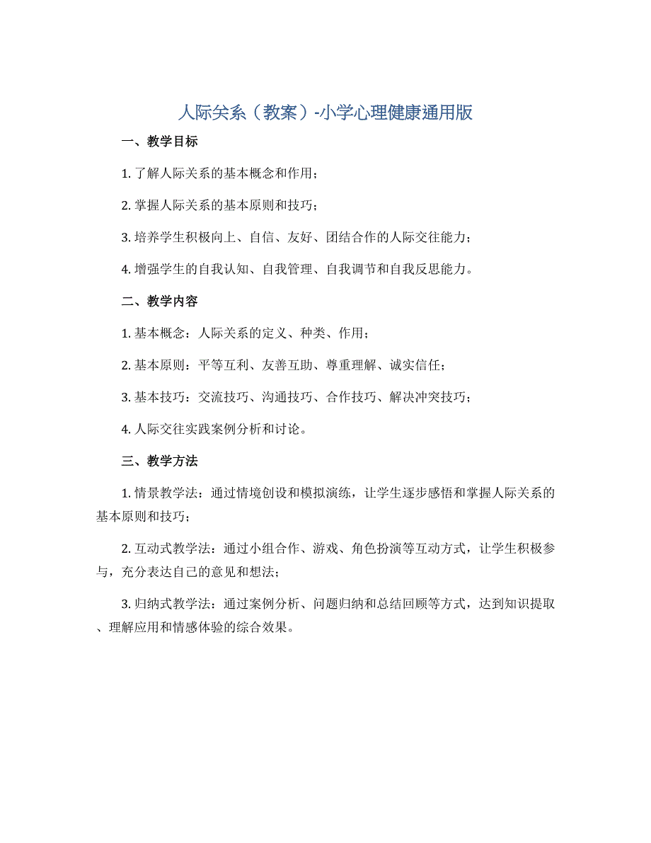 人际关系（教案）-小学心理健康通用版_第1页