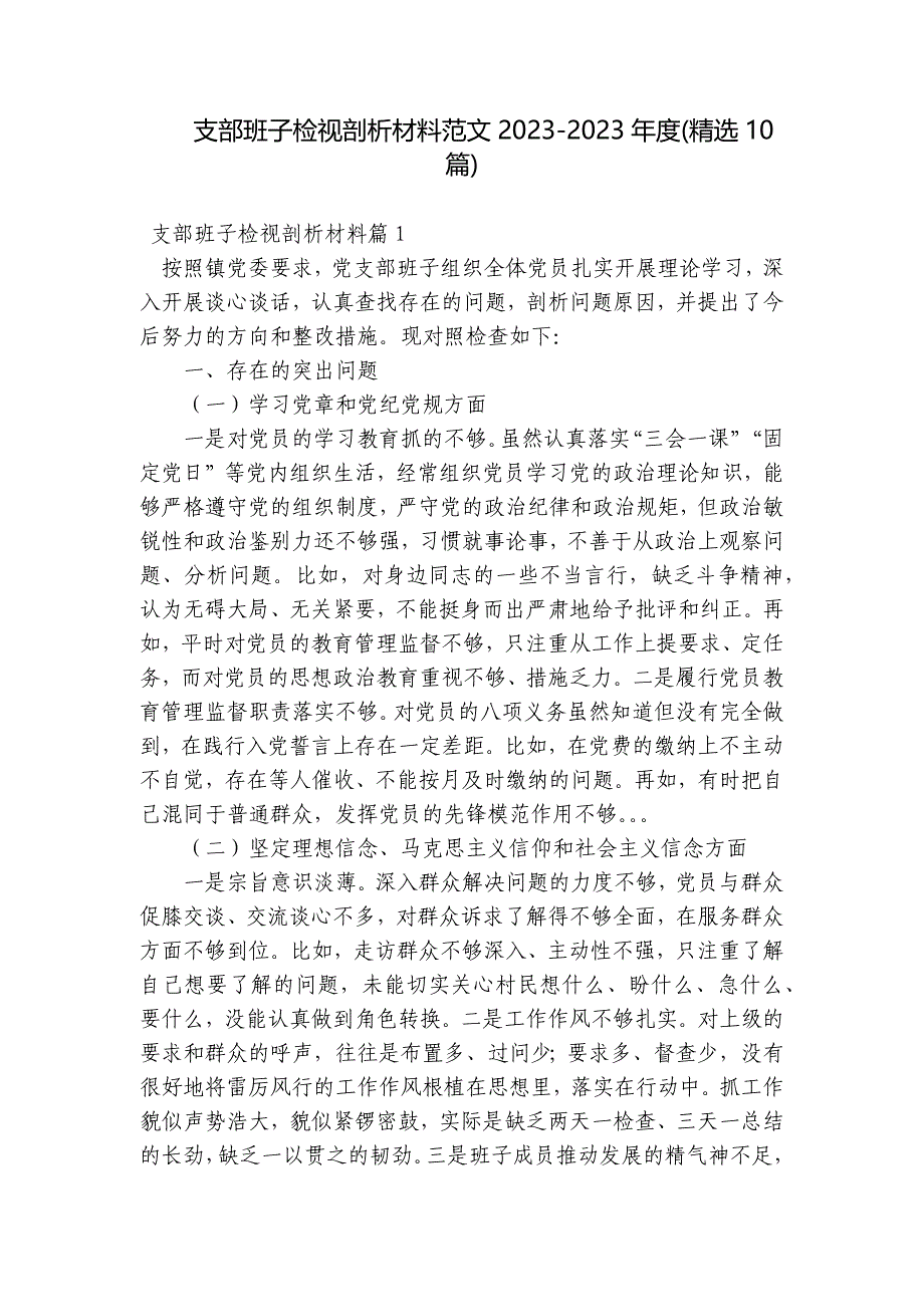 支部班子检视剖析材料范文2023-2023年度(精选10篇)_第1页