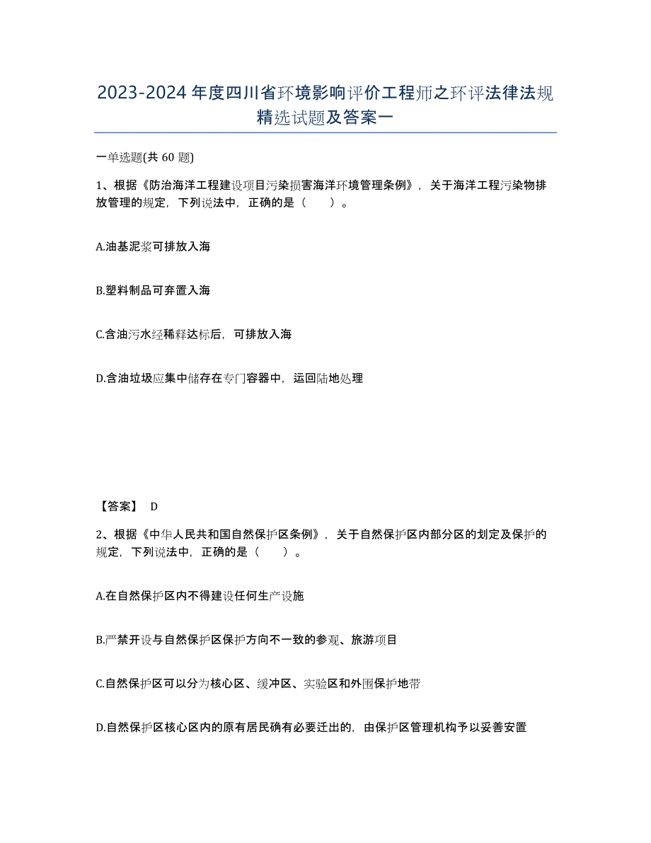 2023-2024年度四川省环境影响评价工程师之环评法律法规试题及答案一_第1页