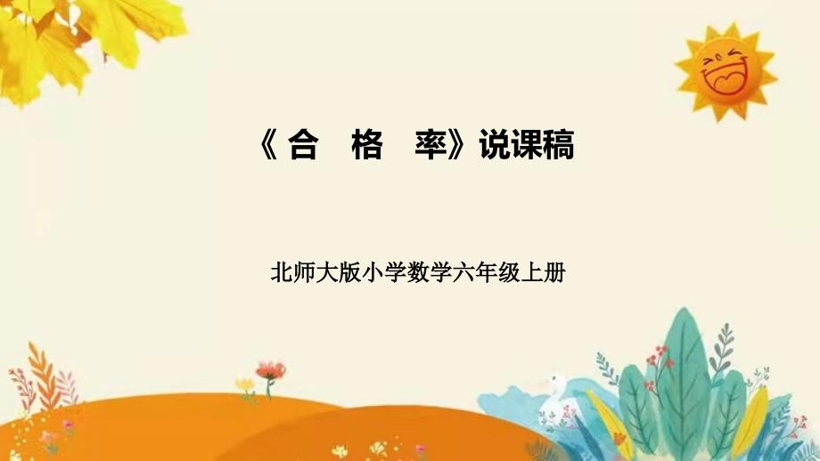 北师大版数学六年级上册 《合　格　率》说课课件附板书含反思_第1页