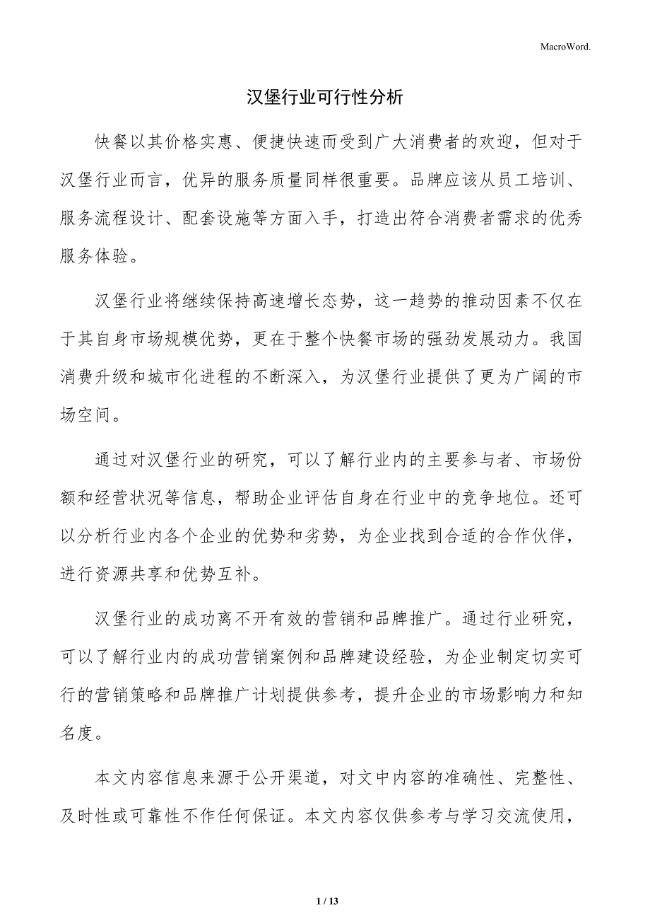 汉堡行业可行性分析_第1页