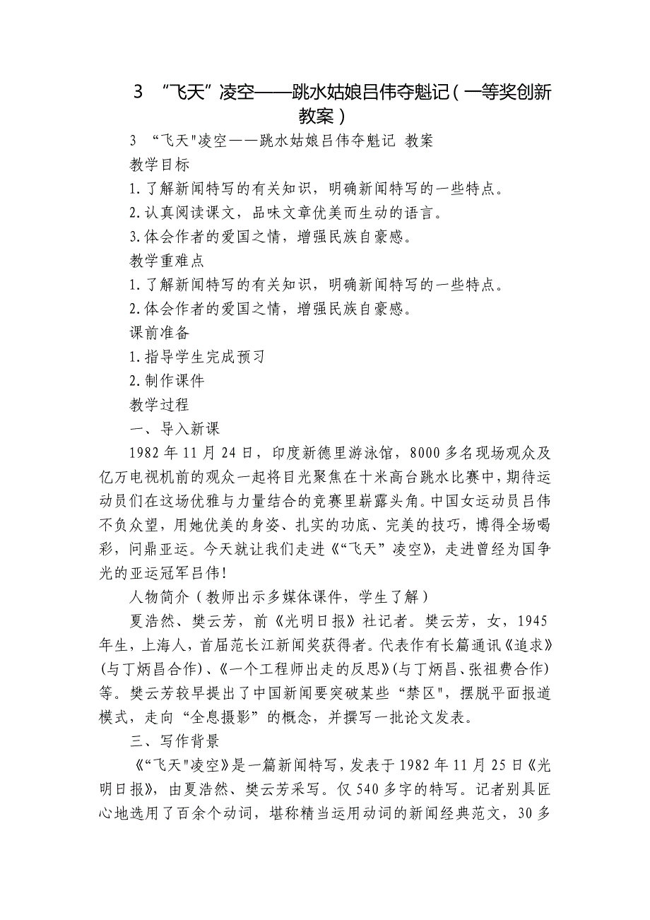 3 “飞天”凌空——跳水姑娘吕伟夺魁记（一等奖创新教案）_第1页