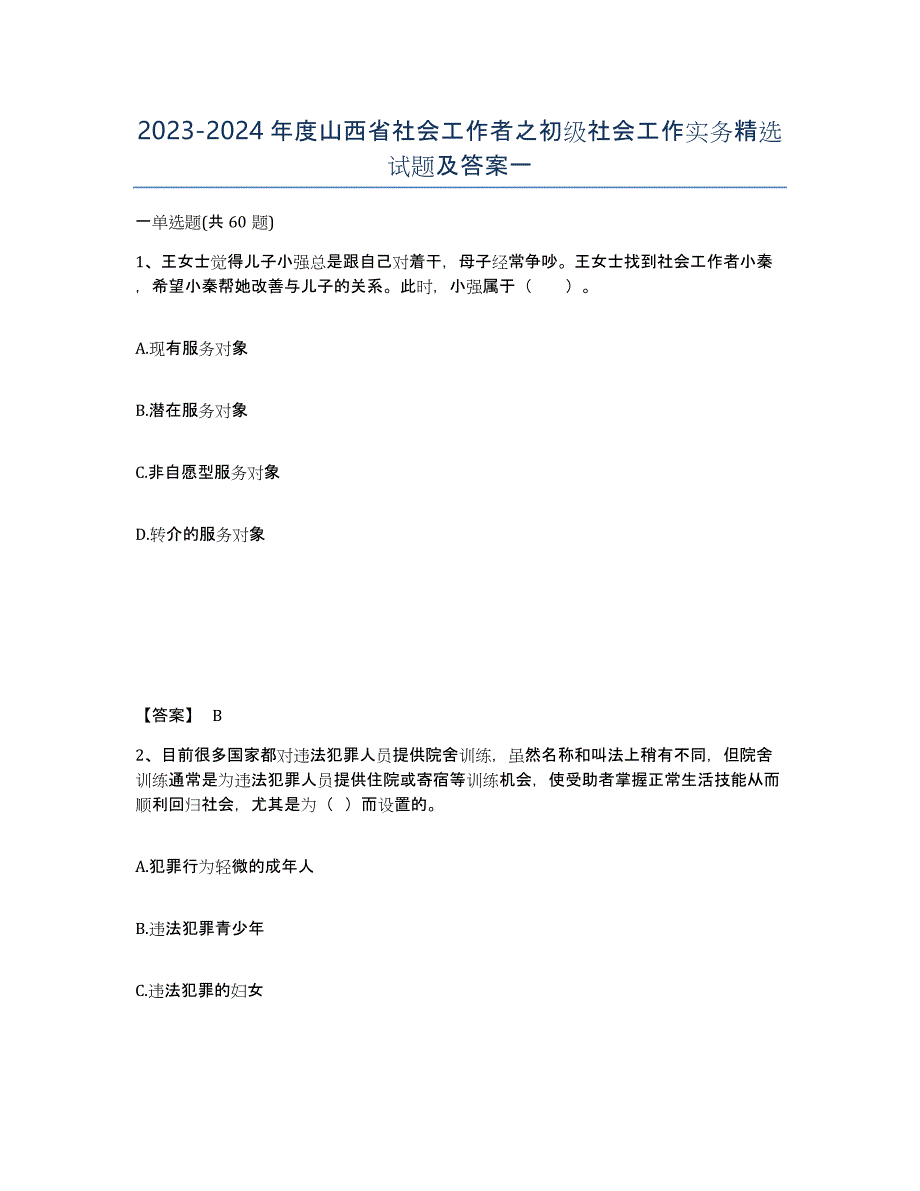 2023-2024年度山西省社会工作者之初级社会工作实务试题及答案一_第1页