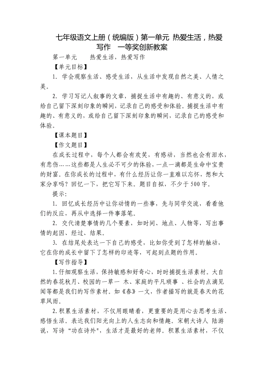 七年级语文上册（统编版）第一单元 热爱生活热爱写作一等奖创新教案_第1页