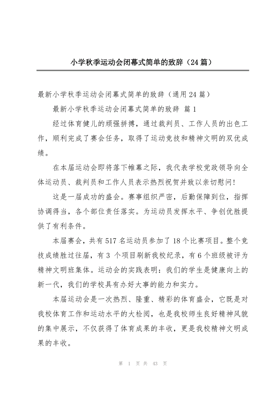 小学秋季运动会闭幕式简单的致辞（24篇）_第1页