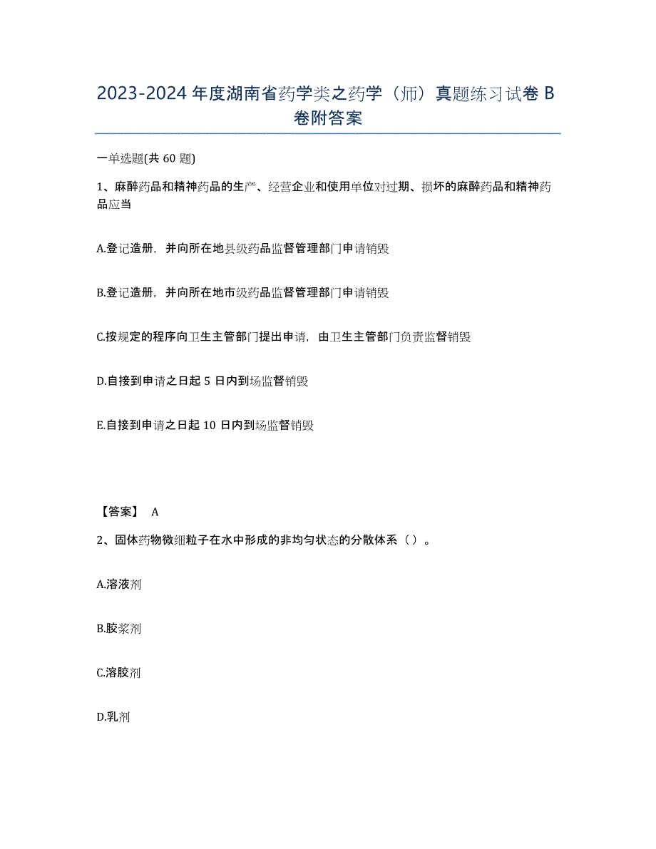 2023-2024年度湖南省药学类之药学（师）真题练习试卷B卷附答案_第1页