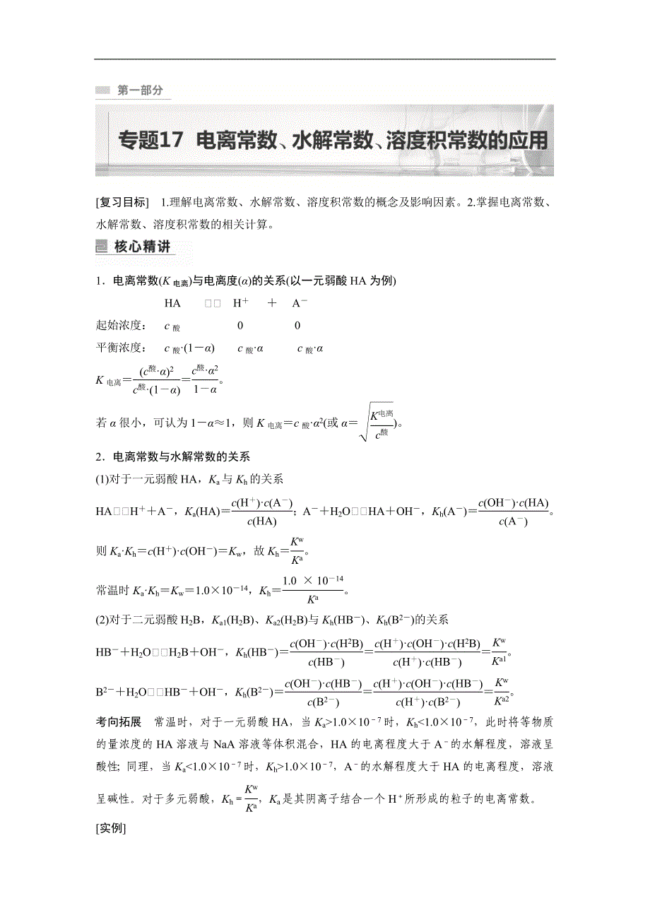 新高考化学二轮复习学案第1部分 专题突破专题17　电离常数、水解常数、溶度积常数的应用（含解析）_第1页