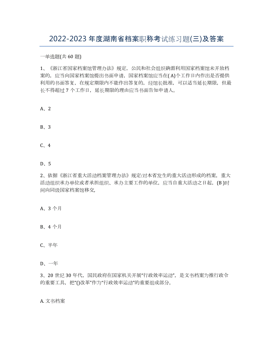 2022-2023年度湖南省档案职称考试练习题(三)及答案_第1页
