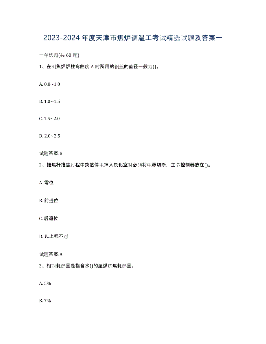 2023-2024年度天津市焦炉调温工考试试题及答案一_第1页
