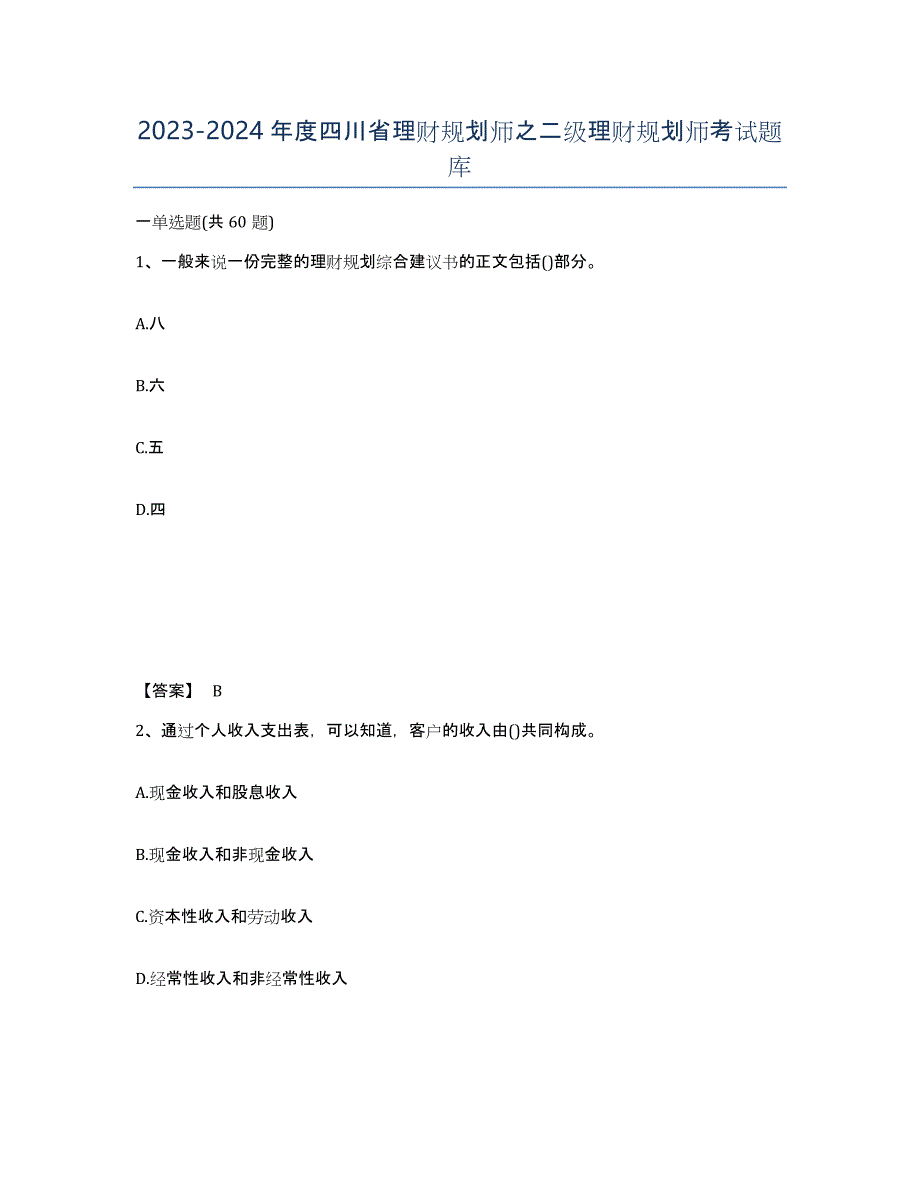 2023-2024年度四川省理财规划师之二级理财规划师考试题库_第1页