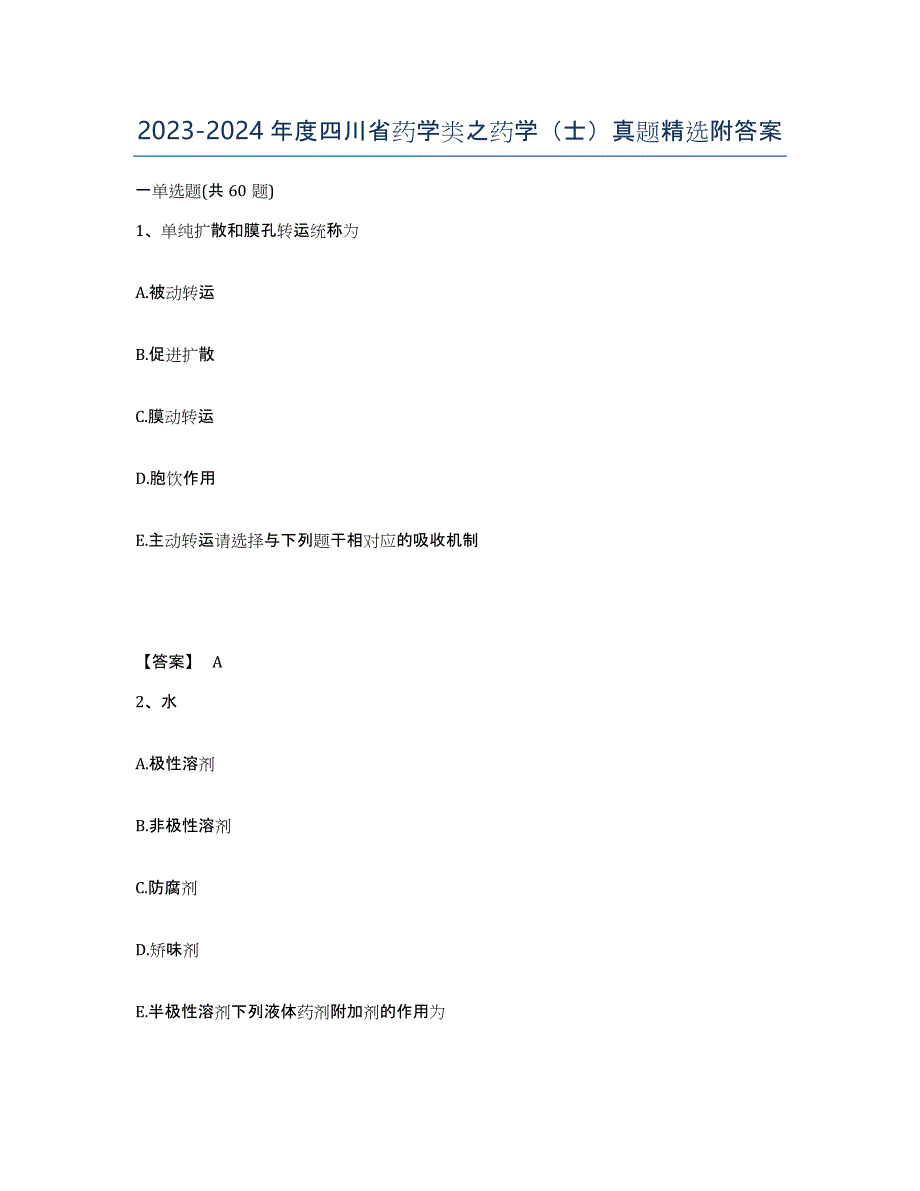 2023-2024年度四川省药学类之药学（士）真题附答案_第1页