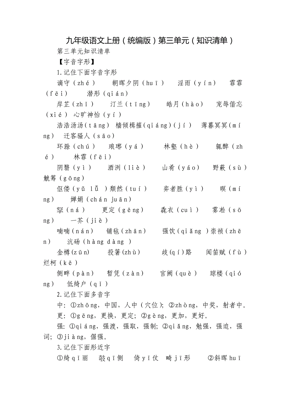 九年级语文上册（统编版）第三单元（知识清单）_第1页