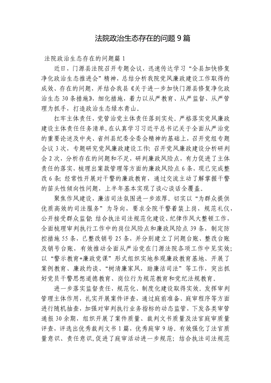 法院政治生态存在的问题9篇_第1页