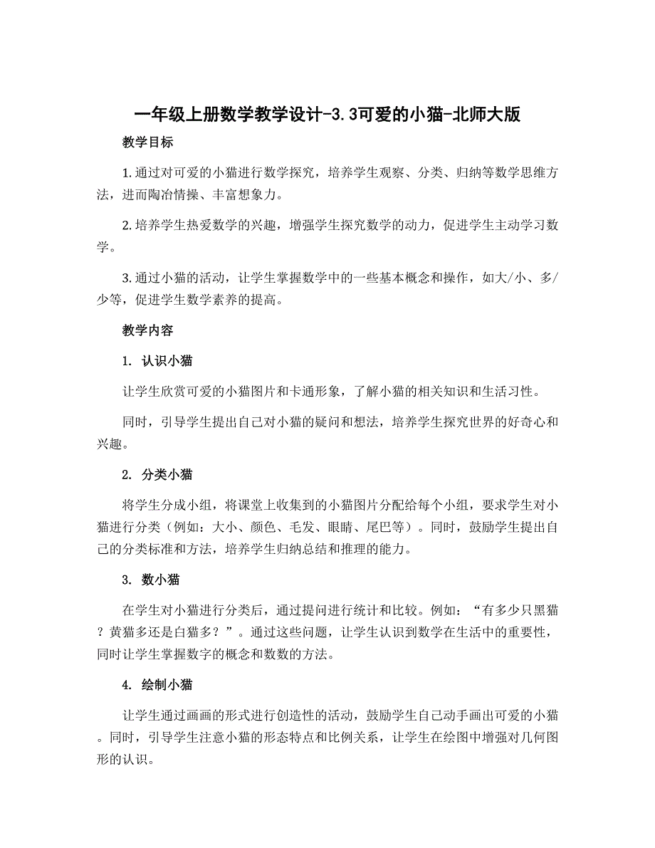 一年级上册数学教学设计-3.3可爱的小猫-北师大版_第1页
