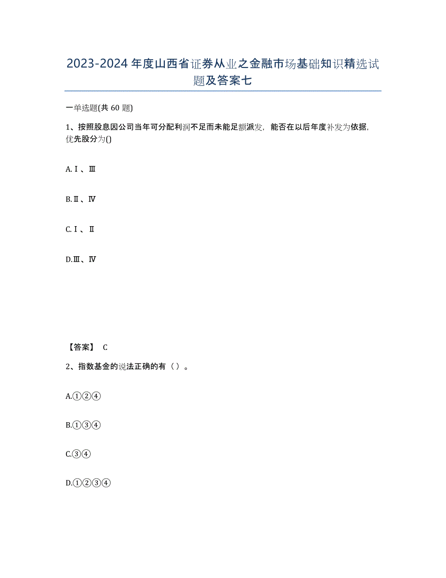 2023-2024年度山西省证券从业之金融市场基础知识试题及答案七_第1页