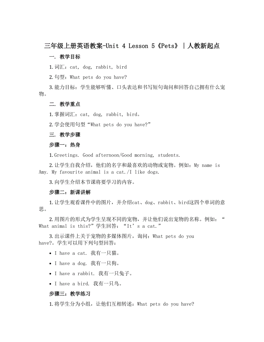 三年级上册英语教案-Unit 4 lesson5《pets》∣人教新起点_第1页