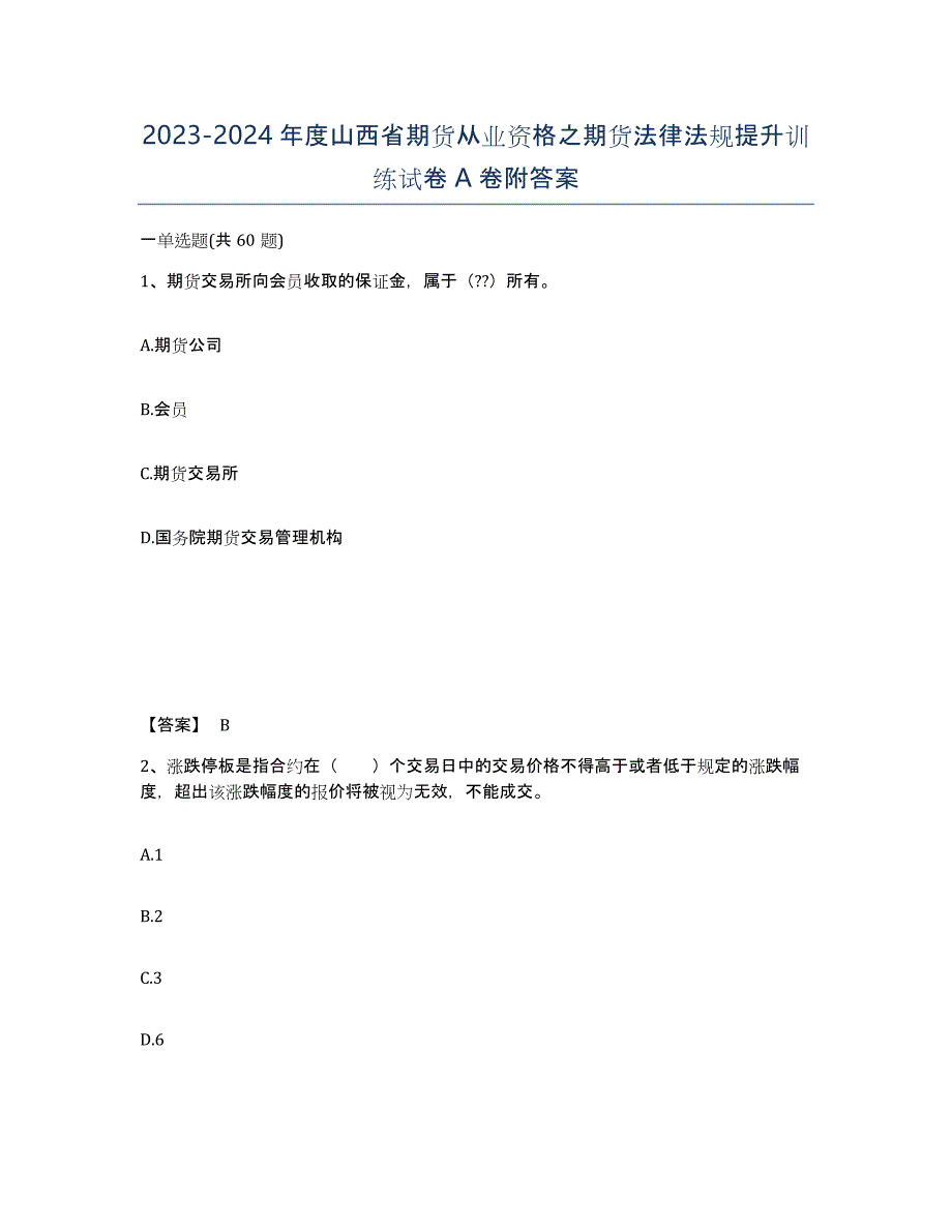 2023-2024年度山西省期货从业资格之期货法律法规提升训练试卷A卷附答案_第1页