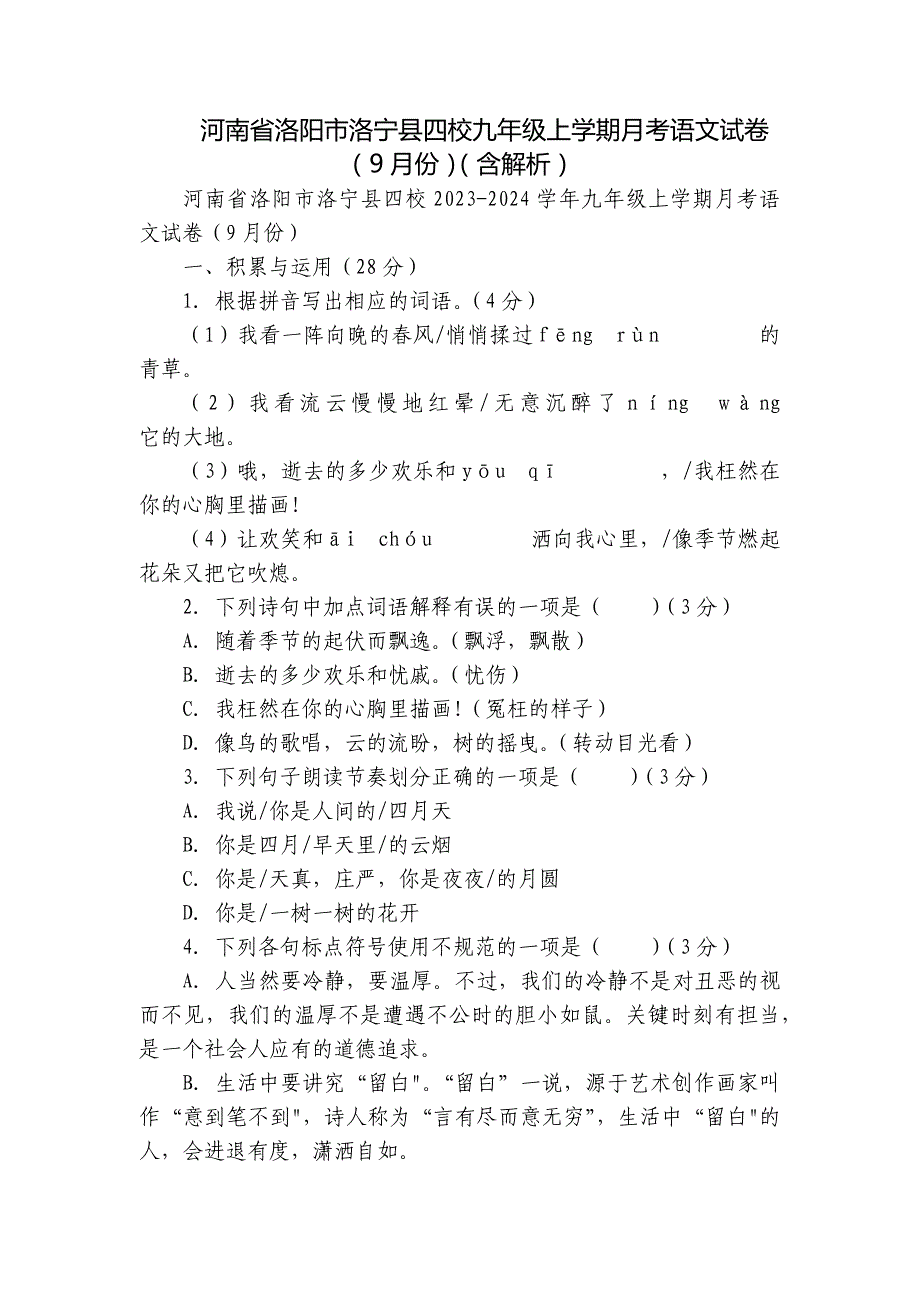 河南省洛阳市洛宁县四校九年级上学期月考语文试卷（9月份）（含解析）_第1页