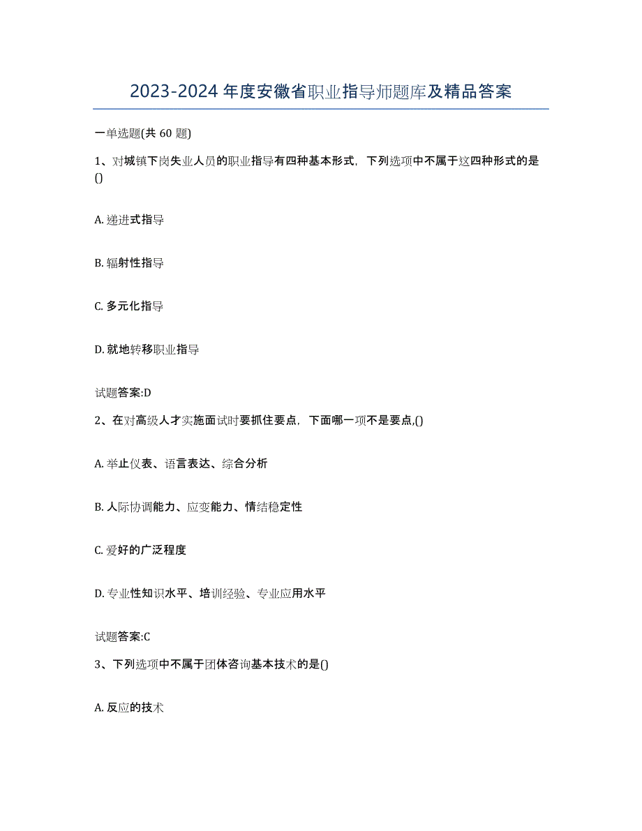2023-2024年度安徽省职业指导师题库及答案_第1页