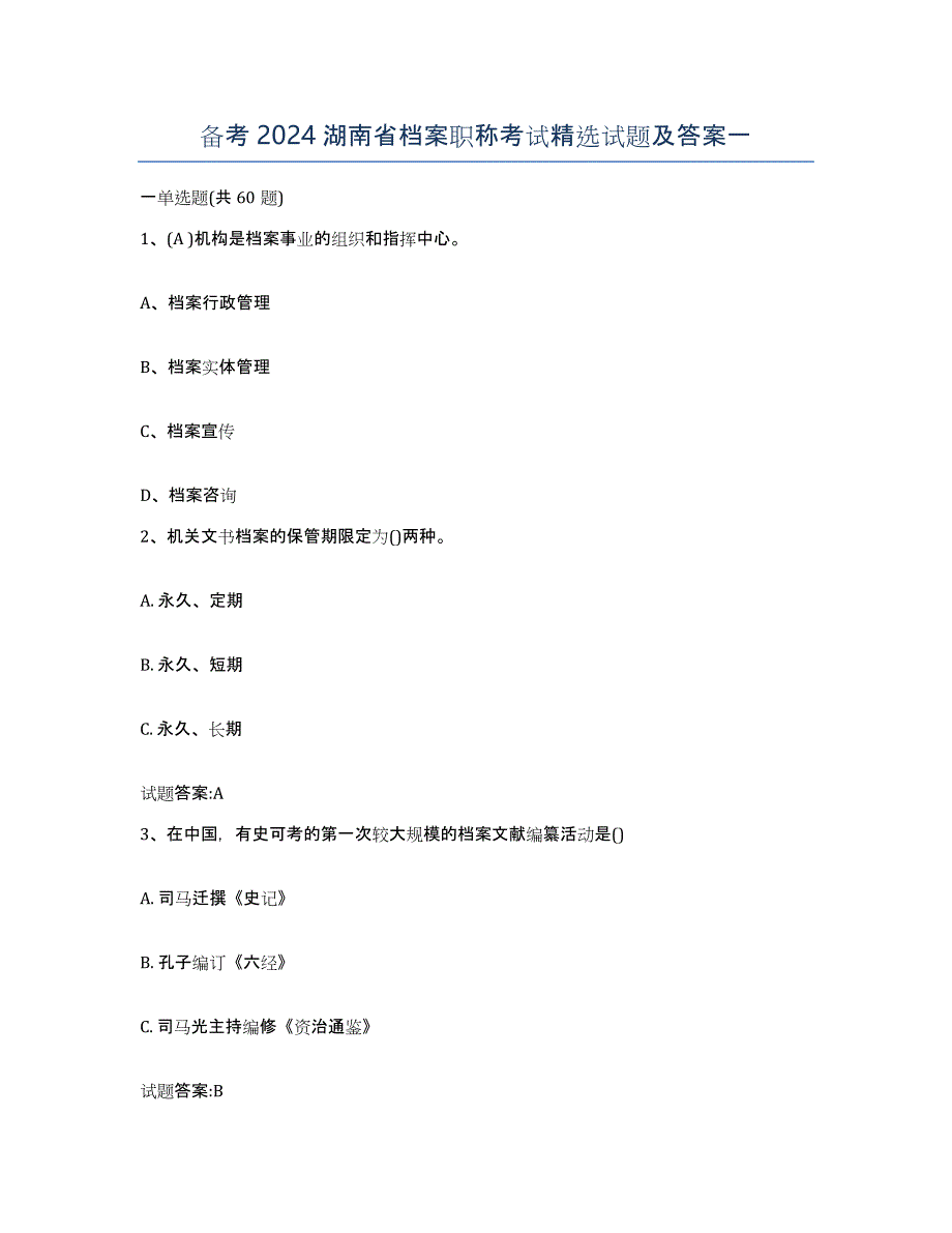 备考2024湖南省档案职称考试试题及答案一_第1页