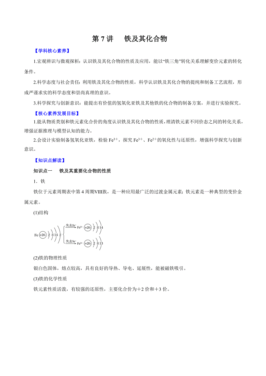 新教材高考化学一轮复精品讲义第7讲铁及其化合物（含解析）_第1页