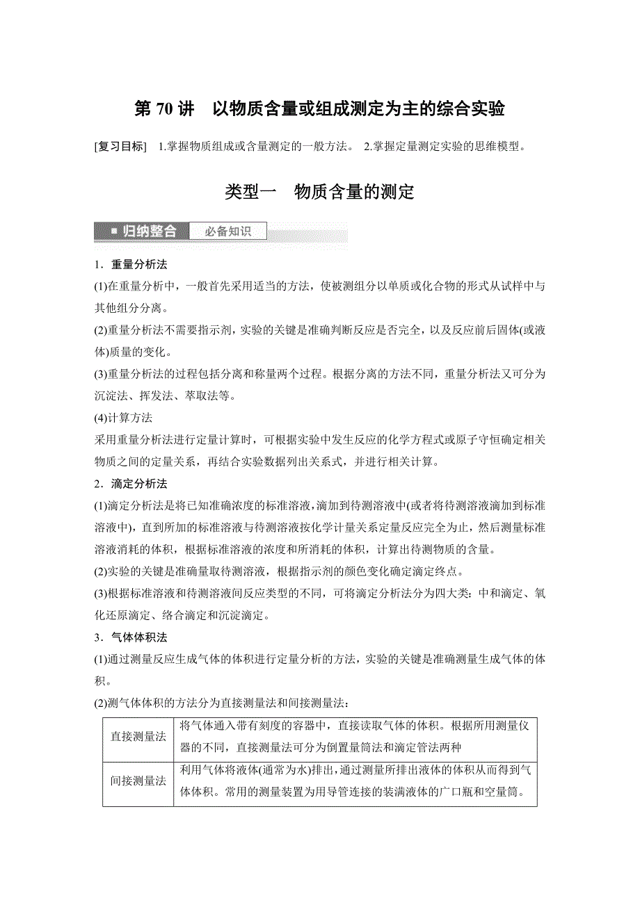 新高考化学一轮复习精品学案 第11章 第70讲　以物质含量或组成测定为主的综合实验（含解析）_第1页