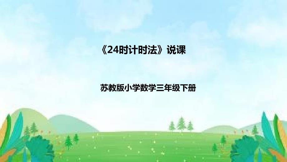 苏教版数学三年级下册《24时计时法》说课稿（附反思、板书）课件_第1页