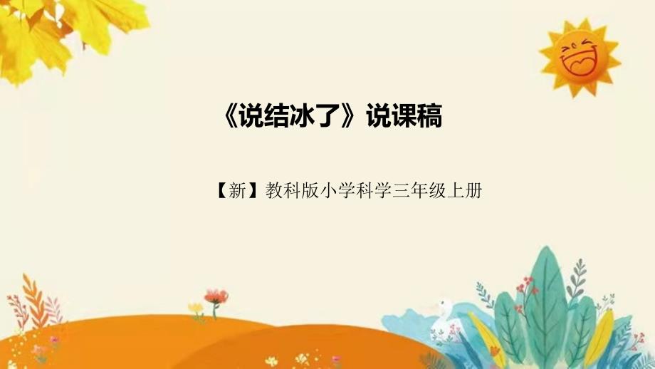教科版科学三年级上册《水结冰了》说课课件附反思含板书设计_第1页