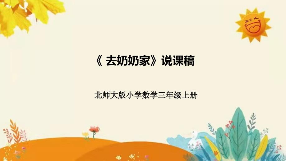 北师大版数学三年级上册《去奶奶家》说课课件附板书含反思_第1页