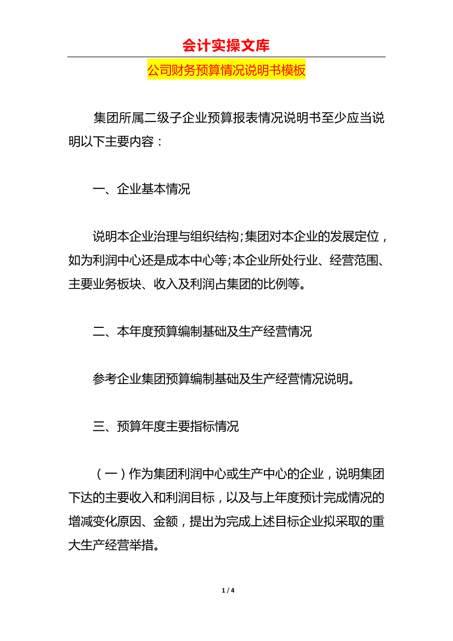 公司财务预算情况说明书模板_第1页