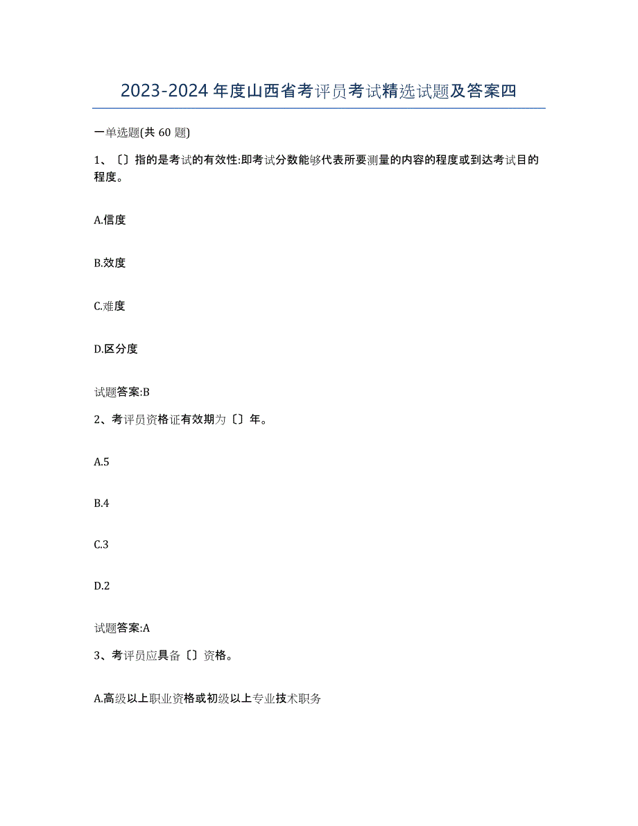 2023-2024年度山西省考评员考试试题及答案四_第1页