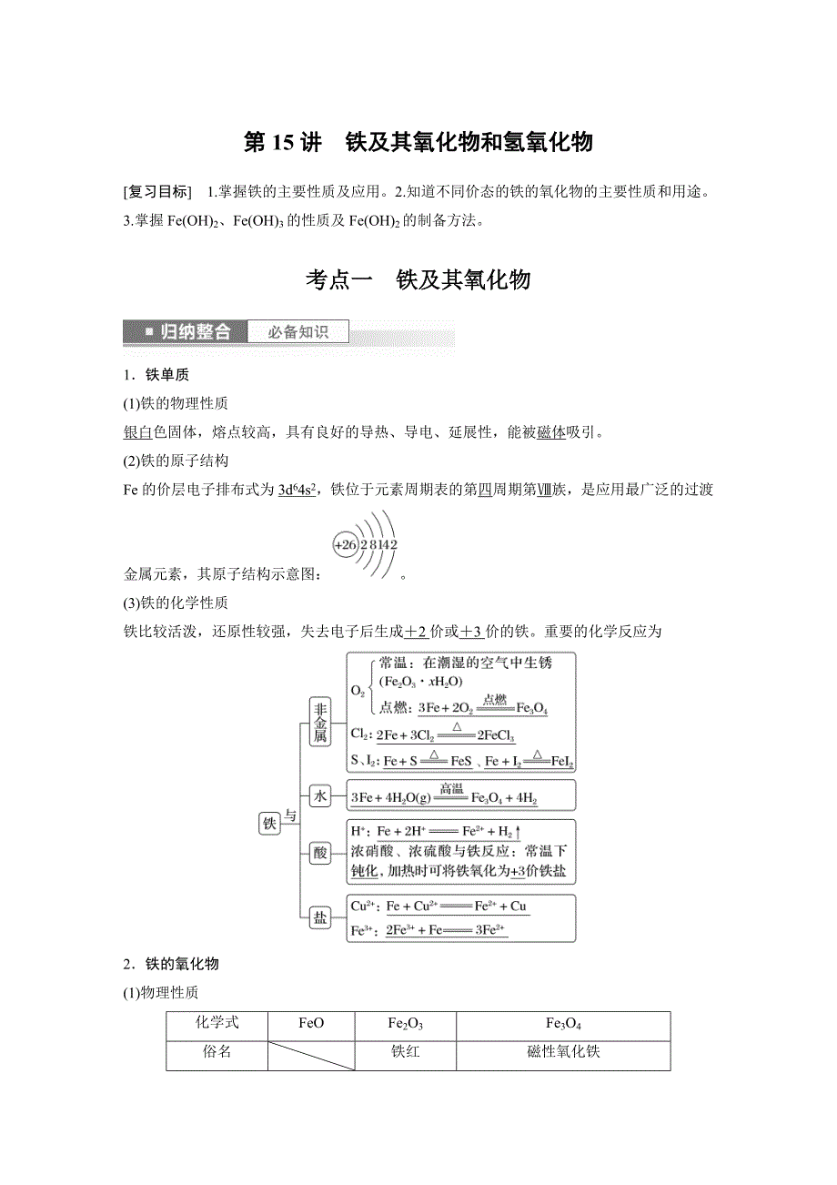 新高考化学一轮复习精品学案 第4章 第15讲　铁及其氧化物和氢氧化物（含解析）_第1页