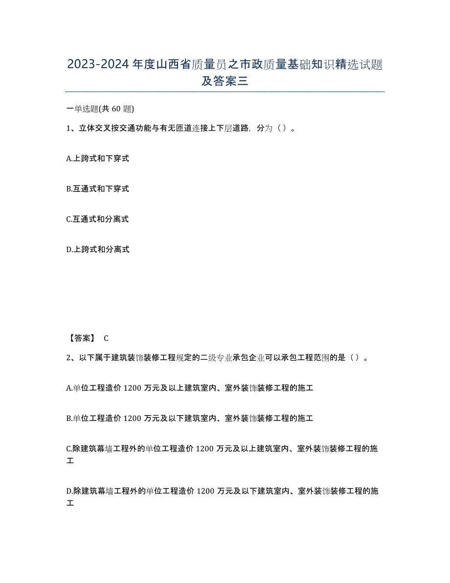 2023-2024年度山西省质量员之市政质量基础知识试题及答案三_第1页