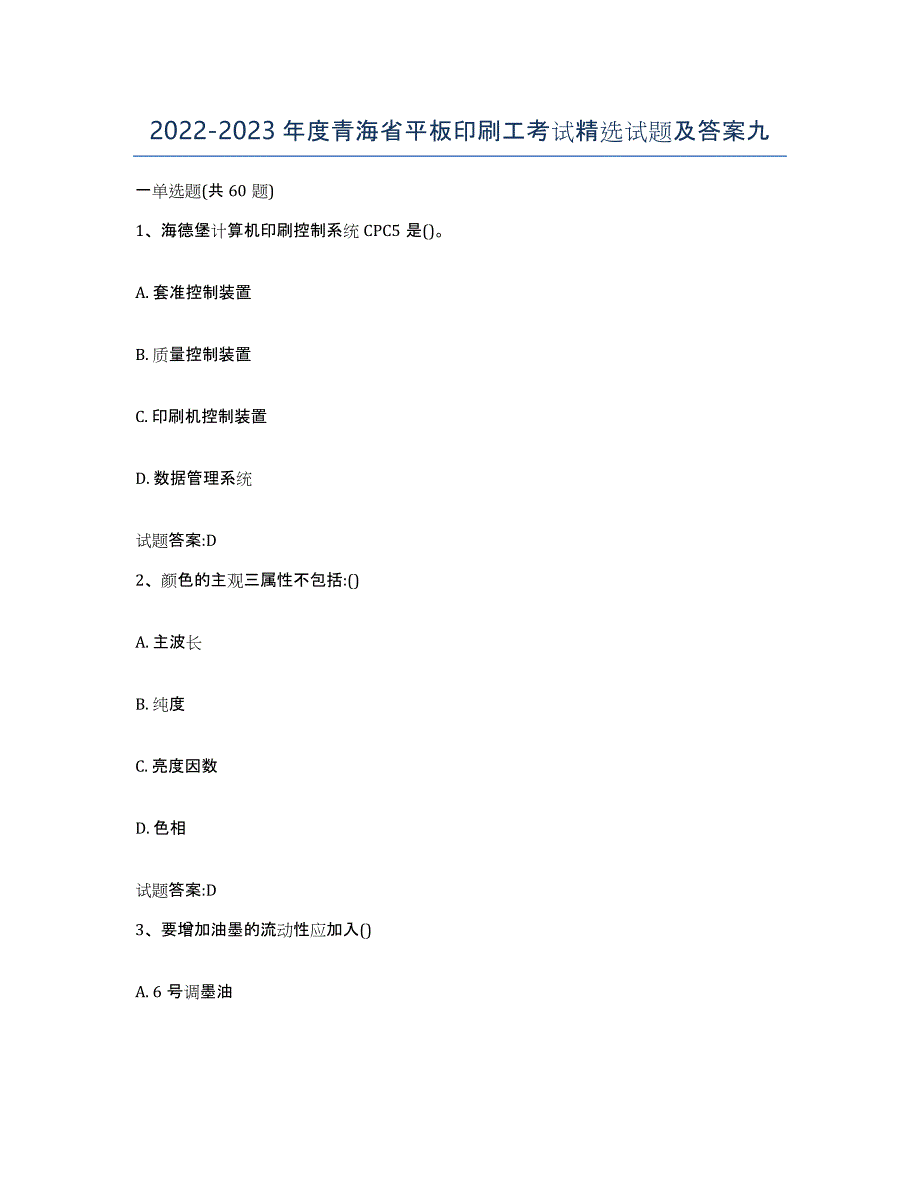 2022-2023年度青海省平板印刷工考试试题及答案九_第1页