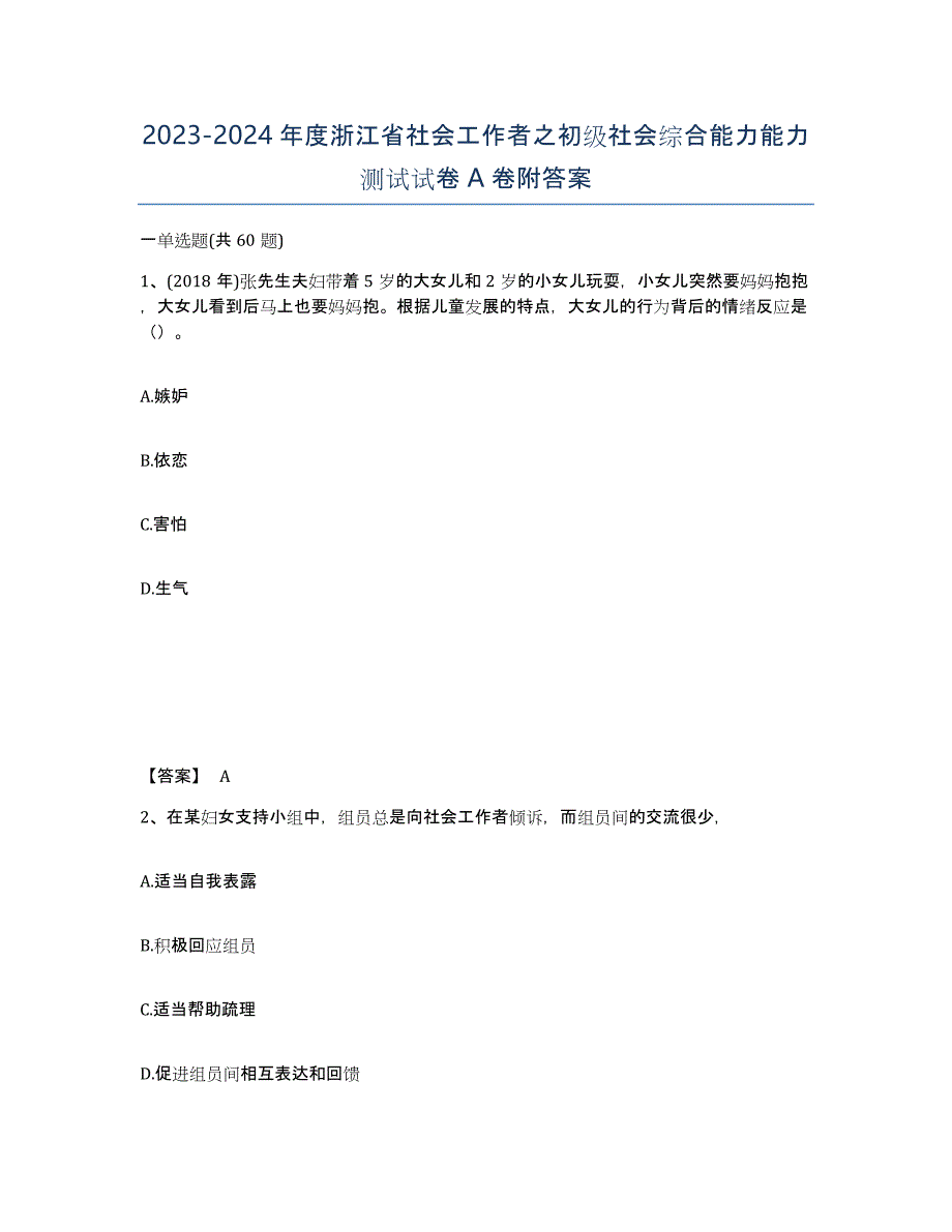 2023-2024年度浙江省社会工作者之初级社会综合能力能力测试试卷A卷附答案_第1页