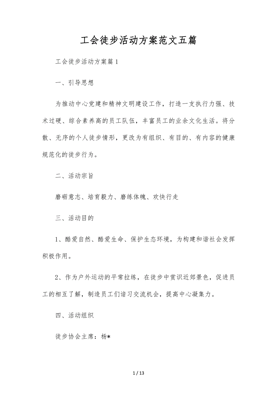 工会徒步活动方案范文五篇_第1页