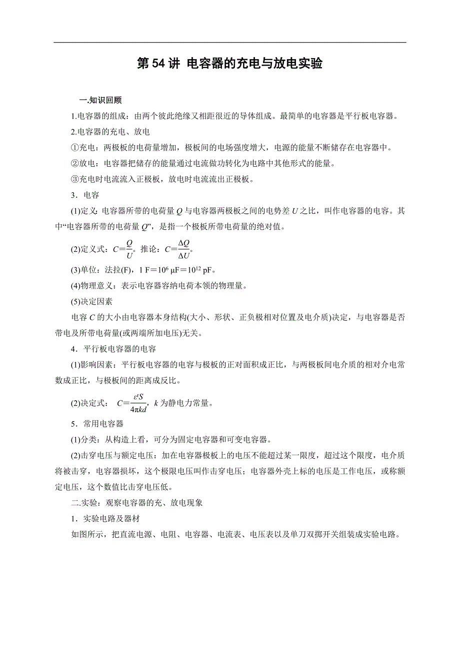 新高考物理一轮复习刷题练习第54讲 电容器的充电与放电实验（含解析）_第1页