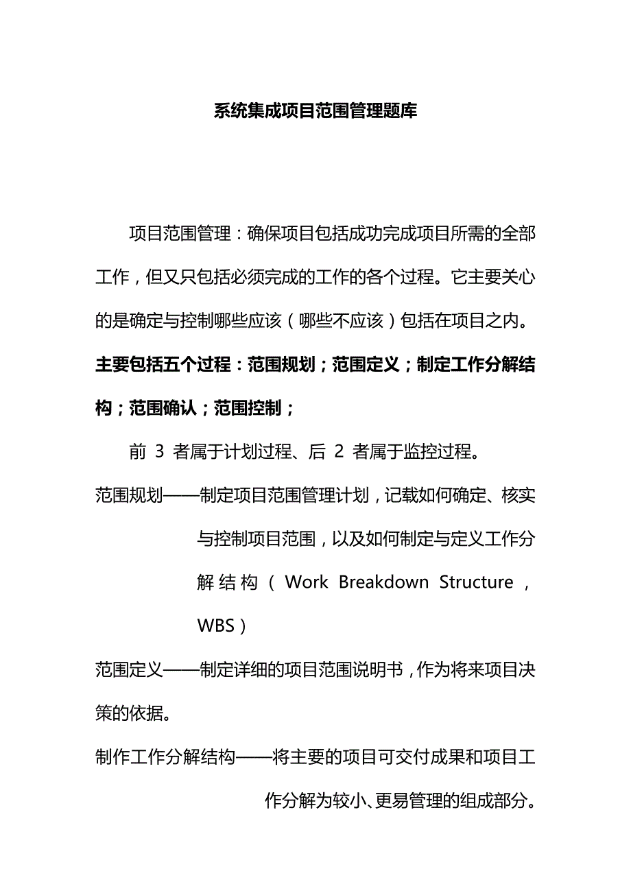 系统集成项目范围管理题库_第1页