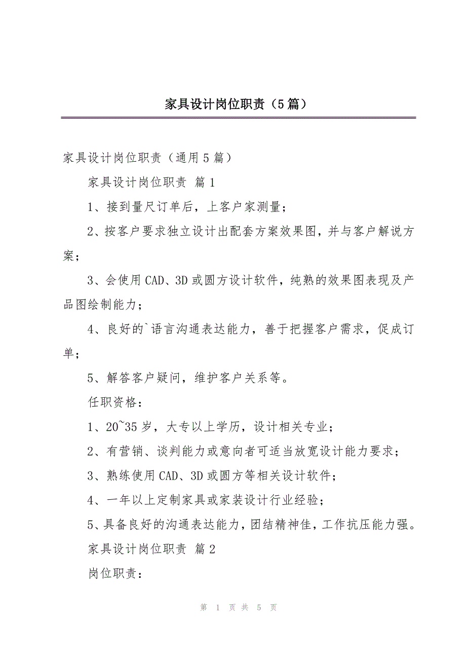 家具设计岗位职责（5篇）_第1页