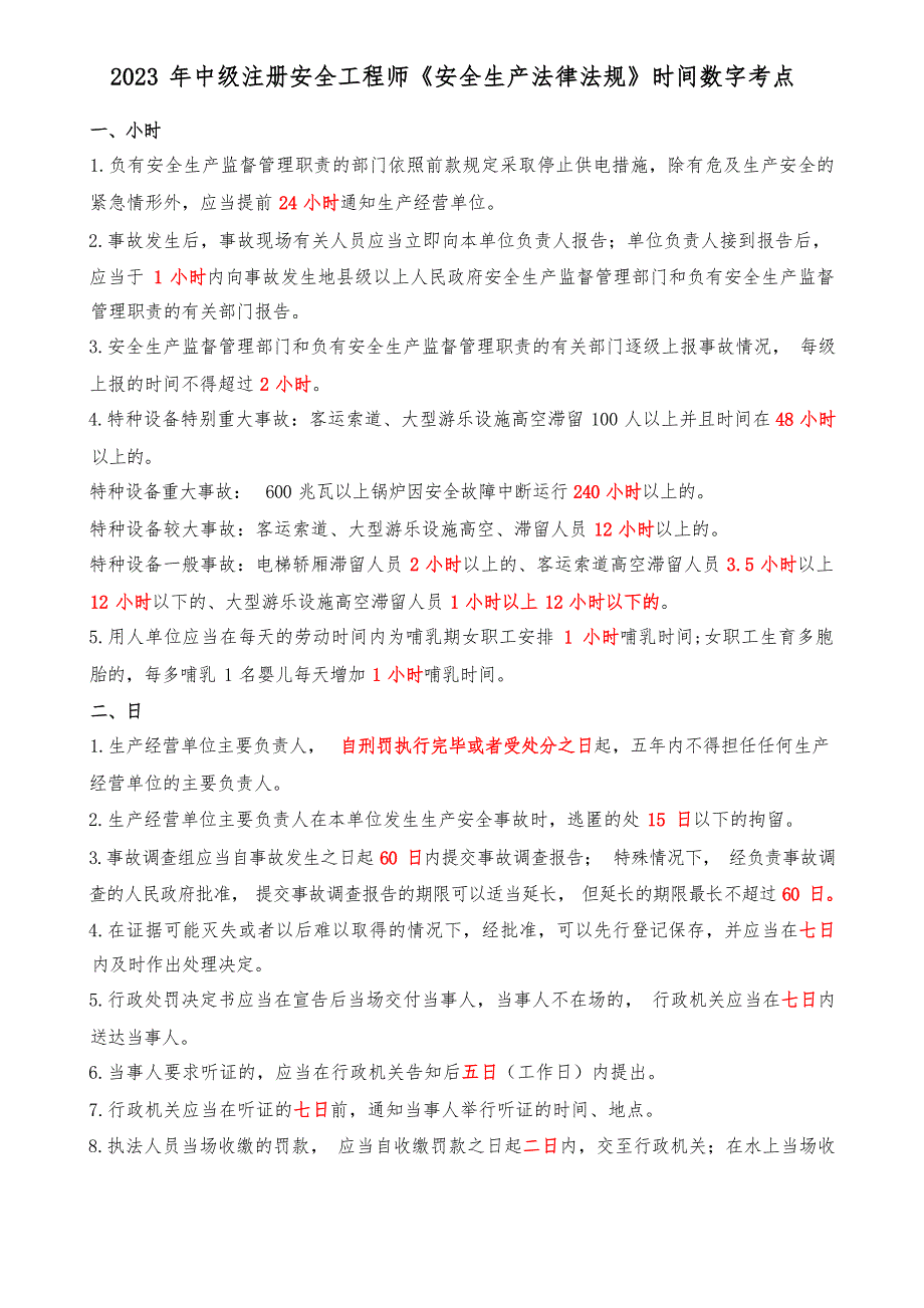 2023年中级注册安全工程师《安全生产法律法规》考前时间数字记忆口诀_第1页