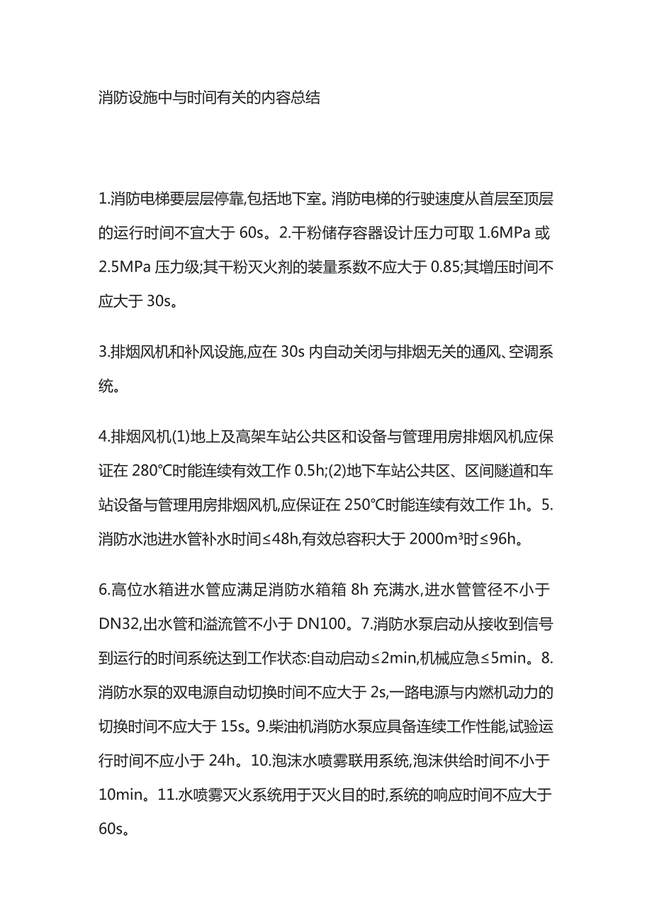 消防设施中与时间有关的内容总结_第1页