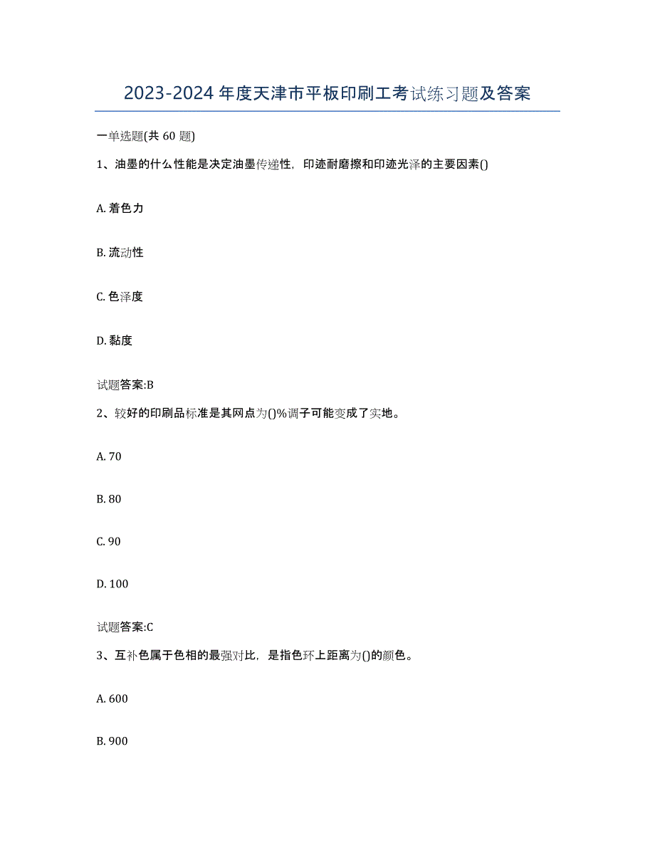 2023-2024年度天津市平板印刷工考试练习题及答案_第1页