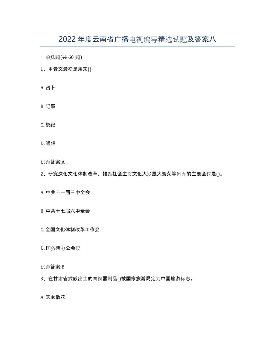 2022年度云南省广播电视编导试题及答案八_第1页