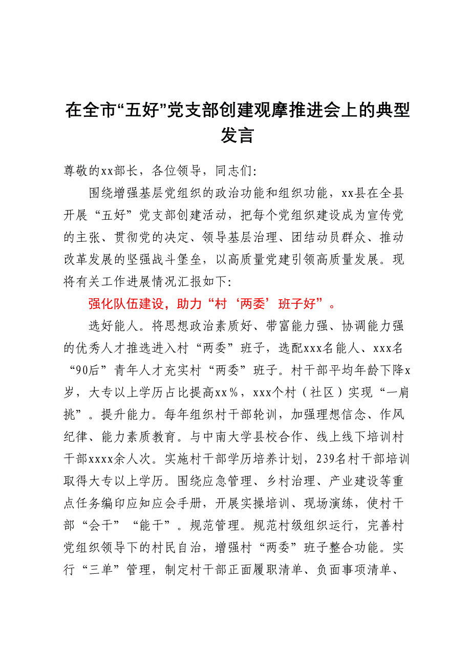 在全市“五好”党支部创建观摩推进会上的典型发言_第1页